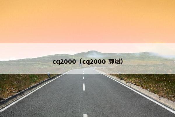 cq2000（cq2000 郭斌）