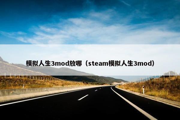 模拟人生3mod放哪（steam模拟人生3mod）