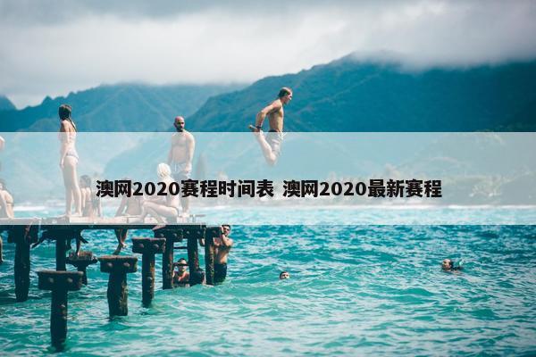 澳网2020赛程时间表 澳网2020最新赛程