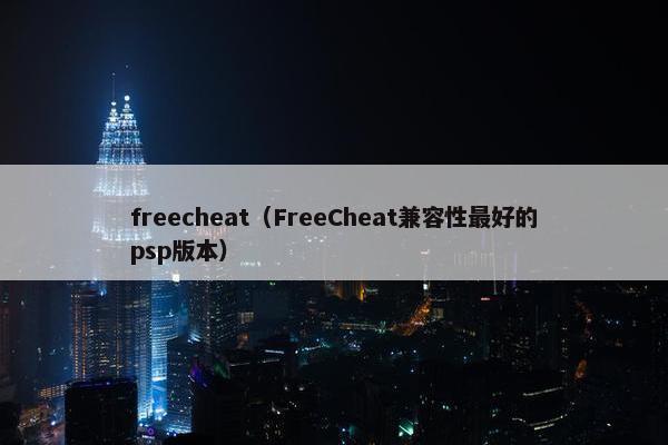 freecheat（FreeCheat兼容性最好的psp版本）