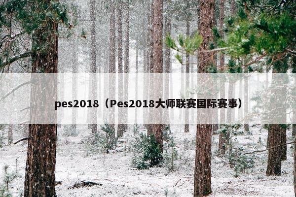 pes2018（Pes2018大师联赛国际赛事）