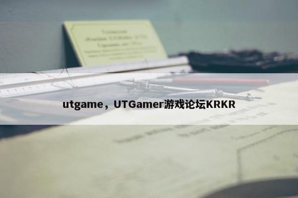 utgame，UTGamer游戏论坛KRKR