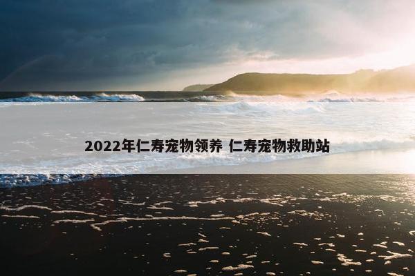 2022年仁寿宠物领养 仁寿宠物救助站