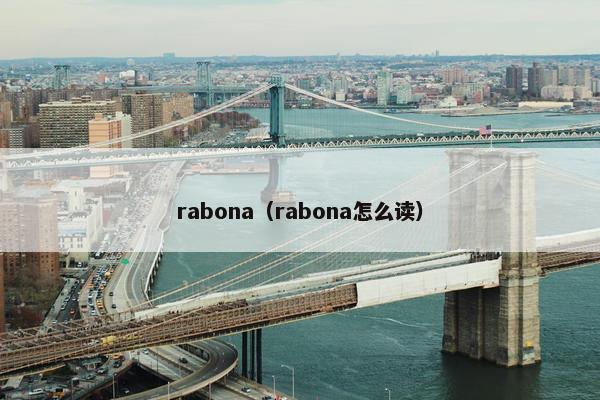 rabona（rabona怎么读）