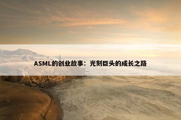 ASML的创业故事：光刻巨头的成长之路